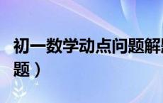 初一数学动点问题解题技巧（初一数学动点问题）