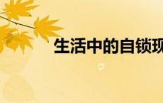 生活中的自锁现象（自锁现象）