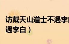 访戴天山道士不遇李白翻译（访戴天山道士不遇李白）