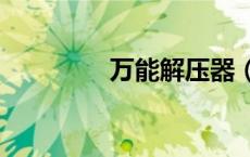 万能解压器（解压器360）