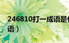246810打一成语是什么（2 4 6 8 10打一成语）