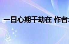 一日心期千劫在 作者:鹤舞弄清影（弄清影）