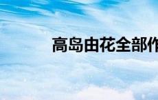高岛由花全部作品（高岛由花）