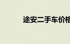 途安二手车价格（途安二手车）