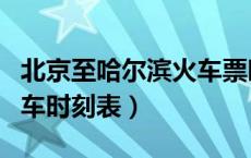 北京至哈尔滨火车票时刻表（北京至哈尔滨列车时刻表）