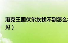 洛克王国伏尔坎找不到怎么得火焰宝珠（洛克王国伏尔坎不见）