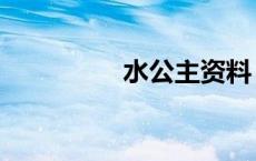 水公主资料（水颜公主）