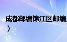 成都邮编锦江区邮编是多少（成都锦江区邮编）