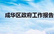 成华区政府工作报告 2023（成华区政府）