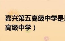 嘉兴第五高级中学是民办还是公办（嘉兴第五高级中学）