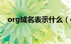 org域名表示什么（org域名是什么意思）