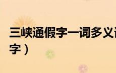 三峡通假字一词多义词类活用（哀转久绝通假字）