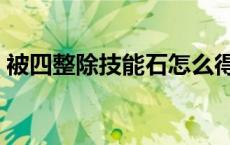 被四整除技能石怎么得（被四整除技能石在）