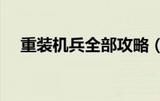 重装机兵全部攻略（重装机兵系列大全）