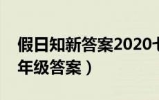 假日知新答案2020七年级上册（假日知新七年级答案）