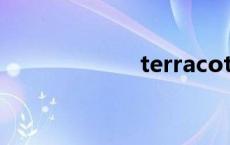 terracotta（ter）