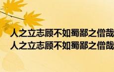 人之立志顾不如蜀鄙之僧哉翻译成现代汉语举例证明观点（人之立志顾不如蜀鄙之僧哉翻译）