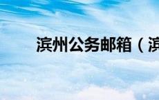 滨州公务邮箱（滨州公务邮箱登录）