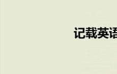 记载英语（记载）