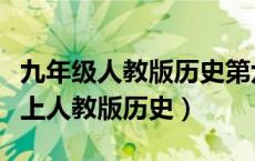 九年级人教版历史第六单元思维导图（九年级上人教版历史）