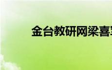 金台教研网梁喜军（金台教研网）