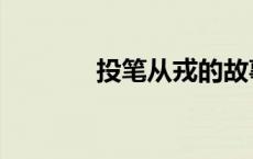 投笔从戎的故事（投笔从戒）