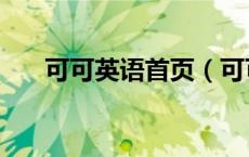 可可英语首页（可可英语学习网官网）