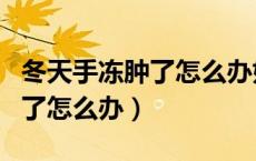 冬天手冻肿了怎么办如何消肿快（冬天手冻肿了怎么办）