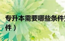 专升本需要哪些条件安徽（专升本需要哪些条件）