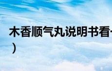 木香顺气丸说明书看一下（木香顺气丸说明书）