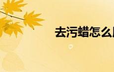 去污蜡怎么用（去污蜡）