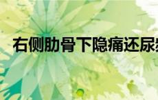 右侧肋骨下隐痛还尿频（右侧肋骨下隐痛）