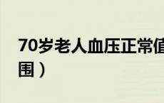70岁老人血压正常值（70老年人血压正常范围）
