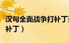 汉匈全面战争打补丁开档（汉匈全面战争破解补丁）