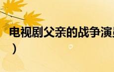 电视剧父亲的战争演员表（电视剧父亲的战争）