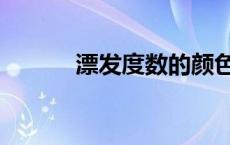 漂发度数的颜色展示图（漂发）