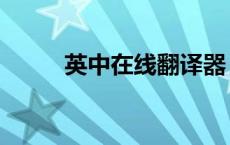 英中在线翻译器（英中翻译在线）