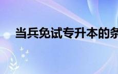 当兵免试专升本的条件（专升本的条件）