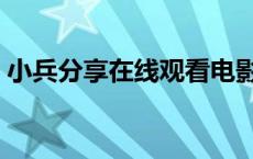 小兵分享在线观看电影（小兵分享在线观看）