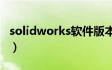 solidworks软件版本（solidworks常用版本）