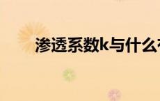 渗透系数k与什么有关（渗透系数k）