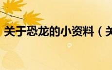 关于恐龙的小资料（关于恐龙的资料400字）