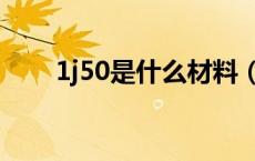 1j50是什么材料（4j29是什么材料）
