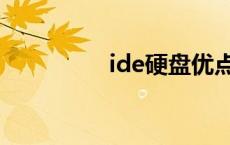 ide硬盘优点（ide硬盘）