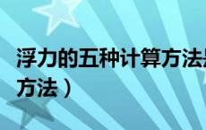 浮力的五种计算方法是什么（浮力的五种计算方法）