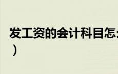发工资的会计科目怎么做（发工资的会计分录）