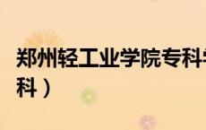 郑州轻工业学院专科学费（郑州轻工业学院专科）