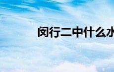 闵行二中什么水平（闵行二中）
