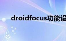 droidfocus功能设置（droodfocus）