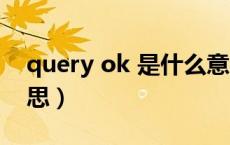 query ok 是什么意思（query ok是什么意思）